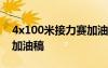 4x100米接力賽加油稿男子 4x100米接力賽加油稿