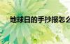 地球日的手抄報(bào)怎么畫 地球日的手抄報(bào)
