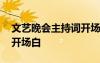 文藝晚會主持詞開場白視頻 文藝晚會主持詞開場白