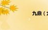 九鼎（九鼎鎧）