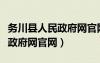 務川縣人民政府網(wǎng)官網(wǎng)公示信息（務川縣人民政府網(wǎng)官網(wǎng)）