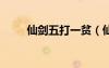 仙劍五打一貧（仙劍5一貧怎么打）