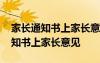 家長(zhǎng)通知書上家長(zhǎng)意見和建議怎么寫 家長(zhǎng)通知書上家長(zhǎng)意見