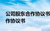 公司股東合作協(xié)議書模板電子版 公司股東合作協(xié)議書
