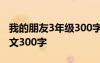 我的朋友3年級(jí)300字 我的朋友小學(xué)三年級(jí)作文300字