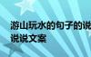 游山玩水的句子的說說 表達(dá)游山玩水心情的說說文案