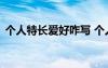 個(gè)人特長(zhǎng)愛(ài)好咋寫 個(gè)人特長(zhǎng)愛(ài)好(總結(jié)10篇)