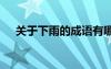 關(guān)于下雨的成語有哪些 雨的成語有哪些