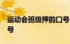 運(yùn)動(dòng)會(huì)班級(jí)押韻口號(hào)16字 運(yùn)動(dòng)會(huì)班級(jí)押韻口號(hào)