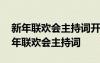 新年聯(lián)歡會(huì)主持詞開(kāi)場(chǎng)白和結(jié)束語(yǔ)小學(xué)生 新年聯(lián)歡會(huì)主持詞