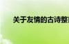 關于友情的古詩整首 關于友情的古詩