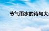 節(jié)氣雨水的詩句大全 節(jié)氣雨水的詩句