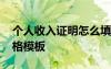 個(gè)人收入證明怎么填寫例子 個(gè)人收入證明表格模板