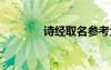 詩(shī)經(jīng)取名參考大全 詩(shī)經(jīng)取名