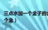 三點(diǎn)水加一個金子的金什么意思（三點(diǎn)水加一個金）
