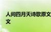 人間四月天詩歌原文拼音 人間四月天詩歌原文