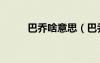 巴喬啥意思（巴喬是哪個(gè)國(guó)家的）