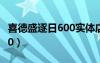 喜德盛逐日600實(shí)體店多少錢（喜德盛逐日600）