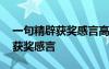 一句精辟獲獎感言高手如云的句子 一句精辟獲獎感言
