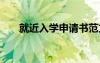 就近入學申請書范文 入學申請書范文