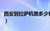 西安到拉薩機票多少錢一張（西安到拉薩機票）