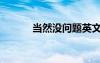 當(dāng)然沒問題英文（沒問題英文）