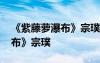 《紫藤蘿瀑布》宗璞的語(yǔ)言風(fēng)格 《紫藤蘿瀑布》宗璞