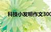 科技小發(fā)明作文300字 科技小發(fā)明作文
