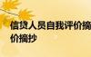 信貸人員自我評(píng)價(jià)摘抄簡(jiǎn)短 信貸人員自我評(píng)價(jià)摘抄