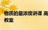 物質(zhì)的量濃度講課 高中化學(xué)《物質(zhì)的量濃度》教案