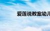 愛蓮說教案幼兒園 愛蓮說教案