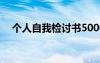 個人自我檢討書5000字 個人自我檢討書