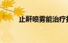 止鼾噴霧能治療打呼嚕嗎（止鼾）