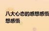 八大心態(tài)的感想感悟自律心態(tài) 八大心態(tài)的感想感悟
