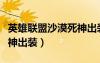 英雄聯(lián)盟沙漠死神出裝最新（英雄聯(lián)盟沙漠死神出裝）