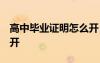 高中畢業(yè)證明怎么開(kāi) 模板 高中畢業(yè)證明怎么開(kāi)