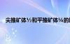 尖推礦體?和平推礦體?的區(qū)別 ó?óê1yìì??μ?ê???