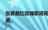 張碧晨紅玫瑰歌詞完整版 張碧晨紅玫瑰的歌詞