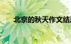 北京的秋天作文結(jié)尾 北京的秋天作文