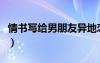情書寫給男朋友異地戀（情書怎么寫給男朋友）