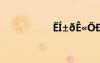 ?í±eê??Dμ?????