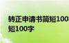 轉(zhuǎn)正申請書簡短100字文言文 轉(zhuǎn)正申請書簡短100字
