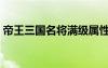 帝王三國名將滿級屬性列表（帝王三國名將）