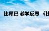 比尾巴 教學(xué)反思 《比尾巴》課后教學(xué)反思