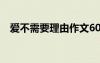 愛不需要理由作文600 愛不需要理由作文
