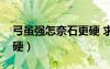 弓雖強(qiáng)怎奈石更硬 求下聯(lián)（弓雖強(qiáng)怎奈石更硬）