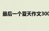 最后一個夏天作文300字 最后一個夏天作文