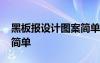 黑板報(bào)設(shè)計(jì)圖案簡(jiǎn)單漂亮 黑板報(bào)設(shè)計(jì)小圖案簡(jiǎn)單