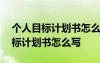 個(gè)人目標(biāo)計(jì)劃書(shū)怎么寫(xiě)兩句話一年級(jí) 個(gè)人目標(biāo)計(jì)劃書(shū)怎么寫(xiě)