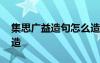 集思廣益造句怎么造句子 集思廣益造句怎么造